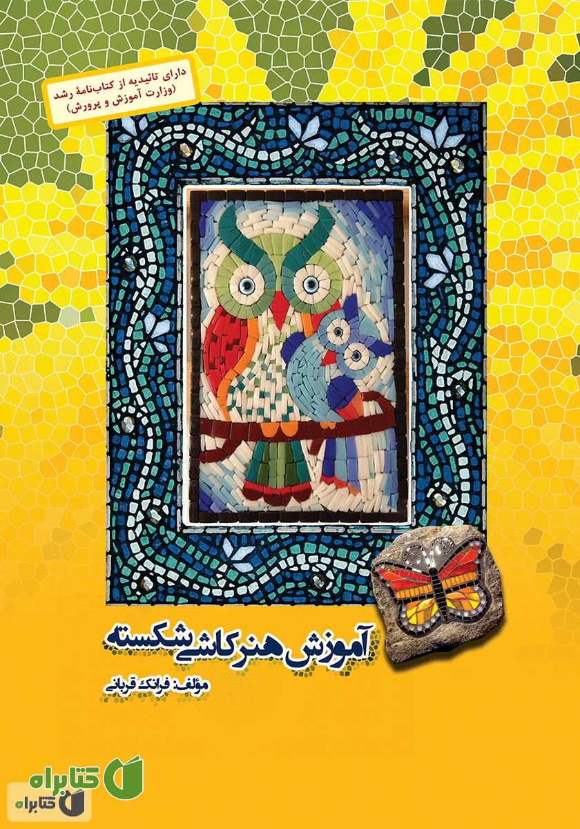 کتاب آموزش هنر کاشی شکسته