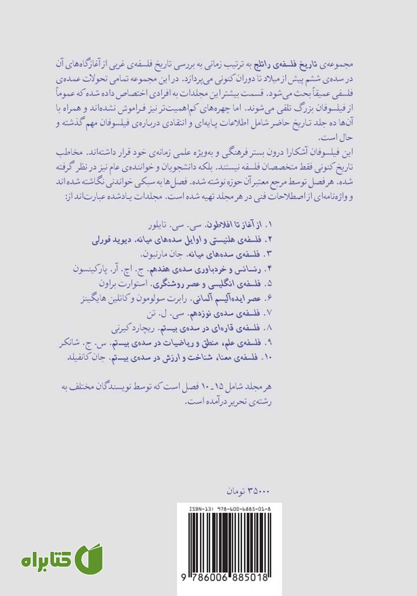 پشت جلد کتاب تاریخ فلسفه‌ی راتلج - جلد دوم: از ارسطو تا آگوستین
