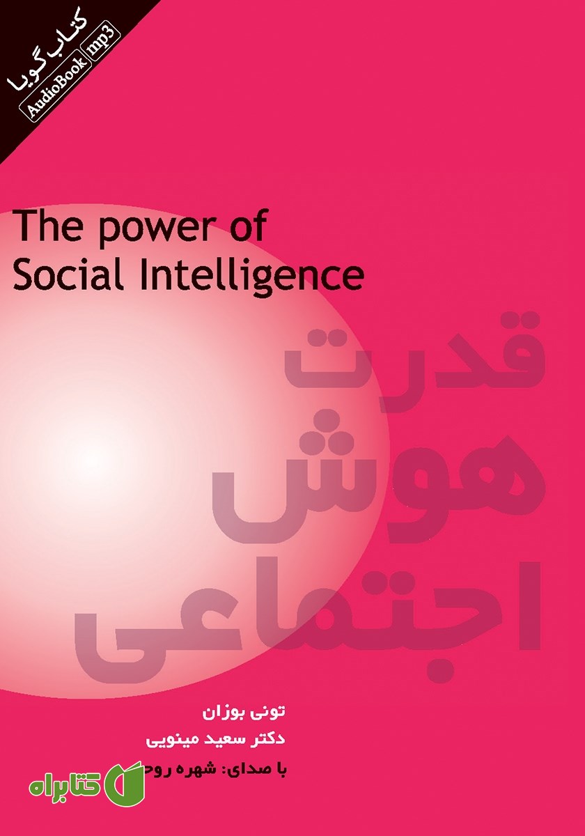 کتاب صوتی قدرت هوش اجتماعی