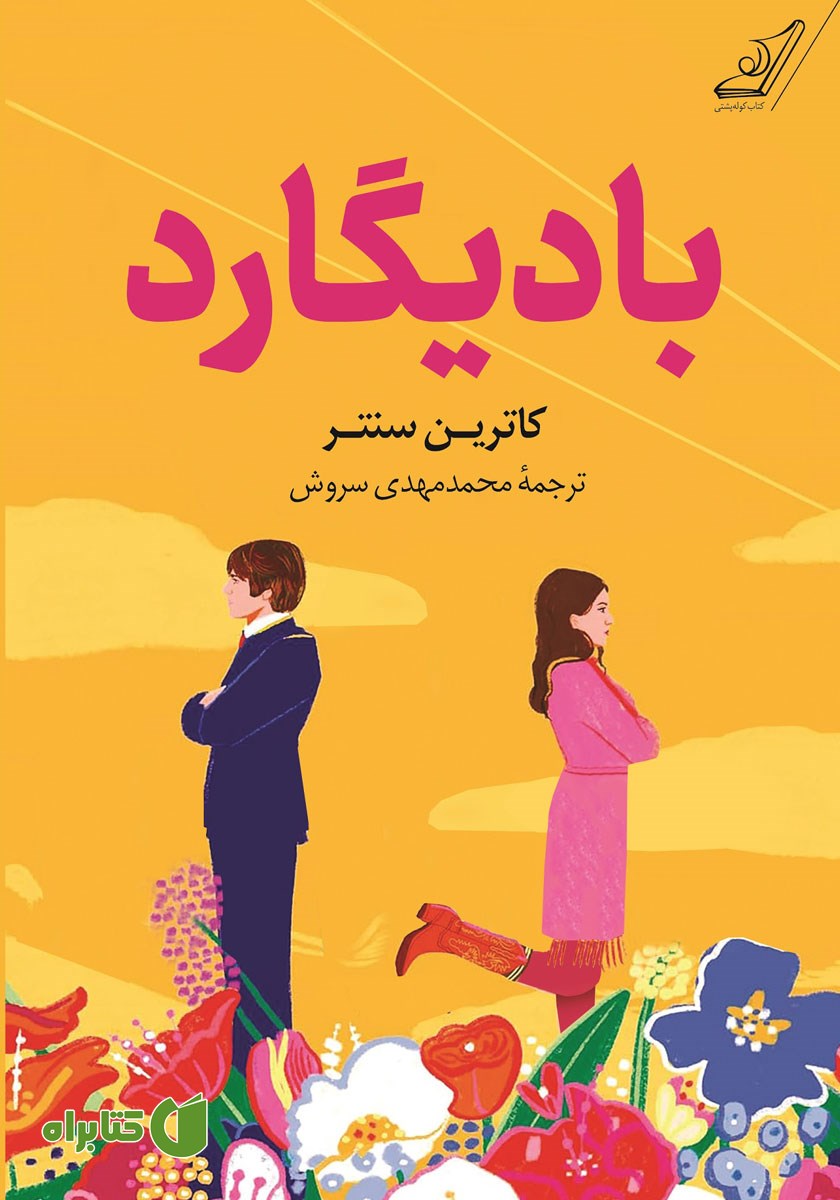 کتاب بادیگارد