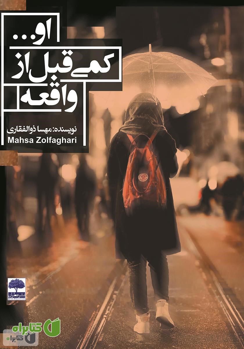 کتاب او... کمی قبل از واقعه