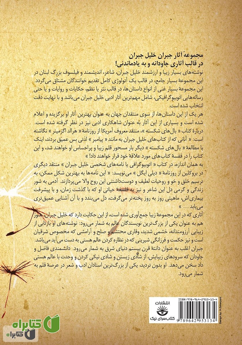 پشت جلد کتاب مجموعه آثار جبران خلیل جبران - جلد اول