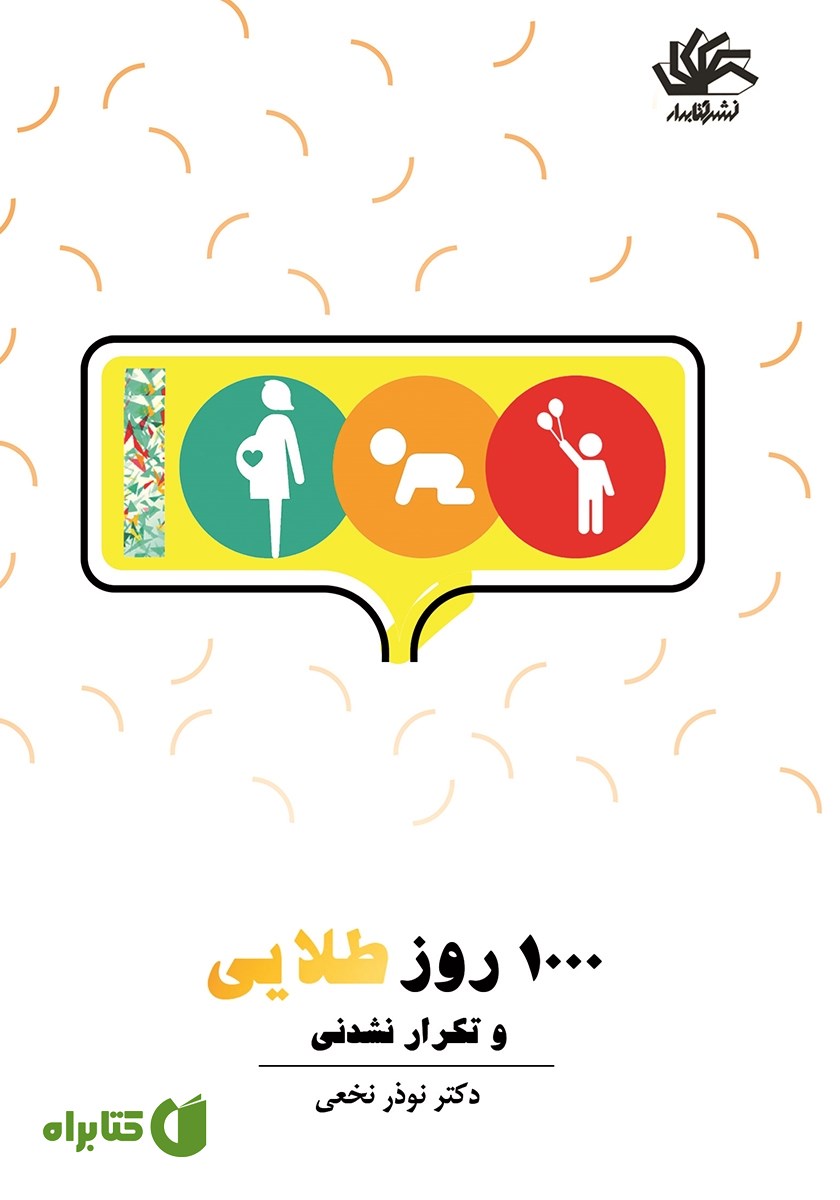 کتاب 1000 روز طلایی و تکرار نشدنی
