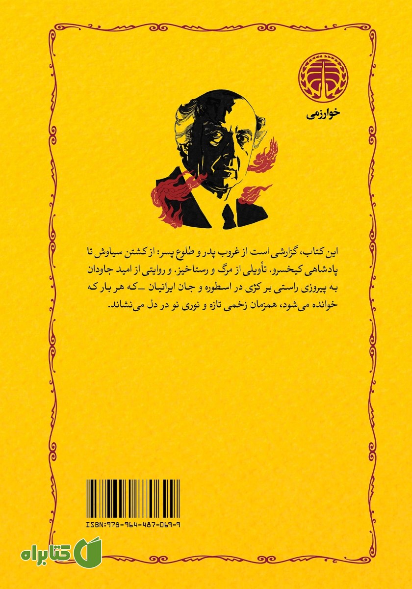پشت جلد کتاب سوگ سیاوش