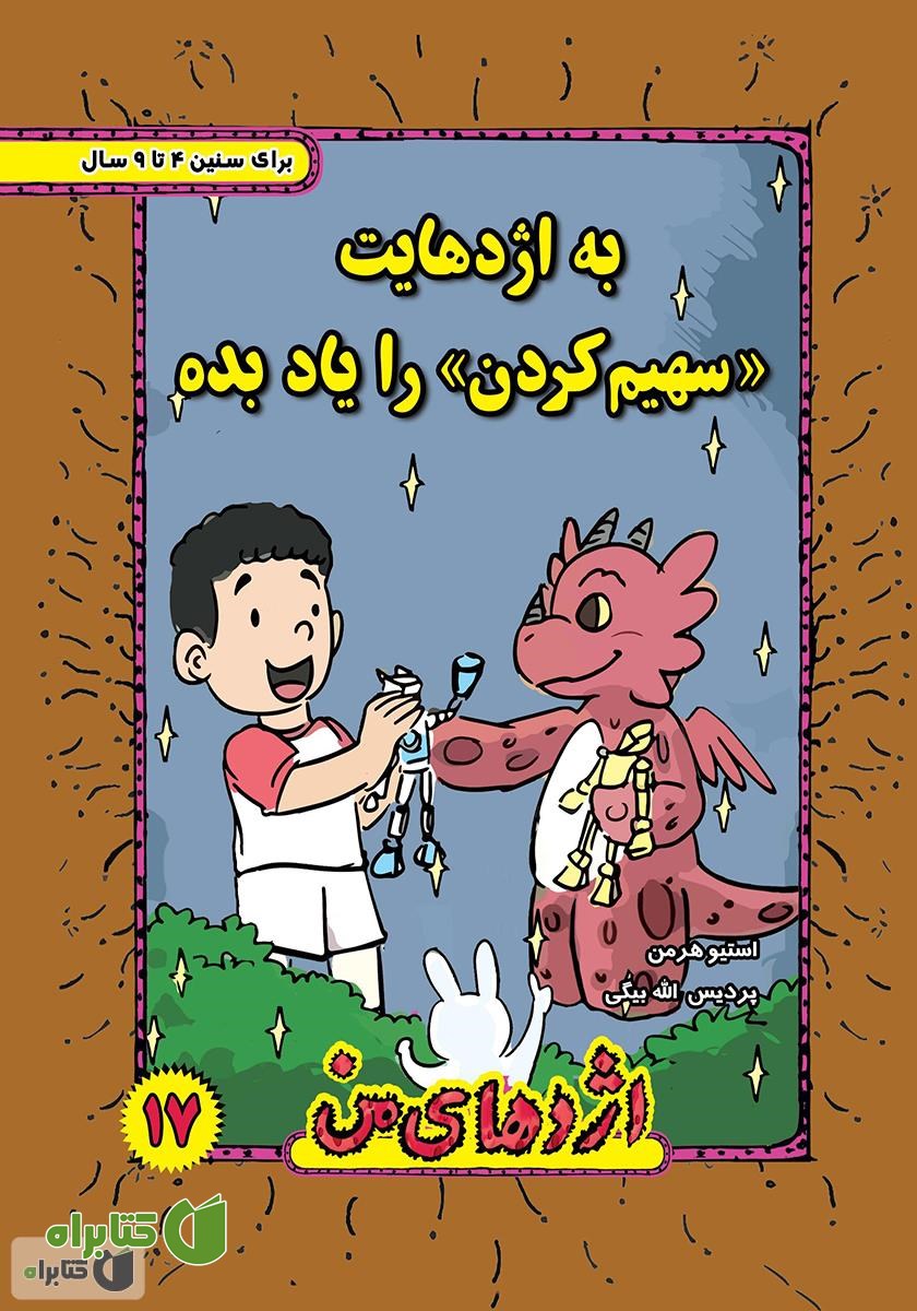 کتاب به اژدهایت سهیم کردن را یاد بده