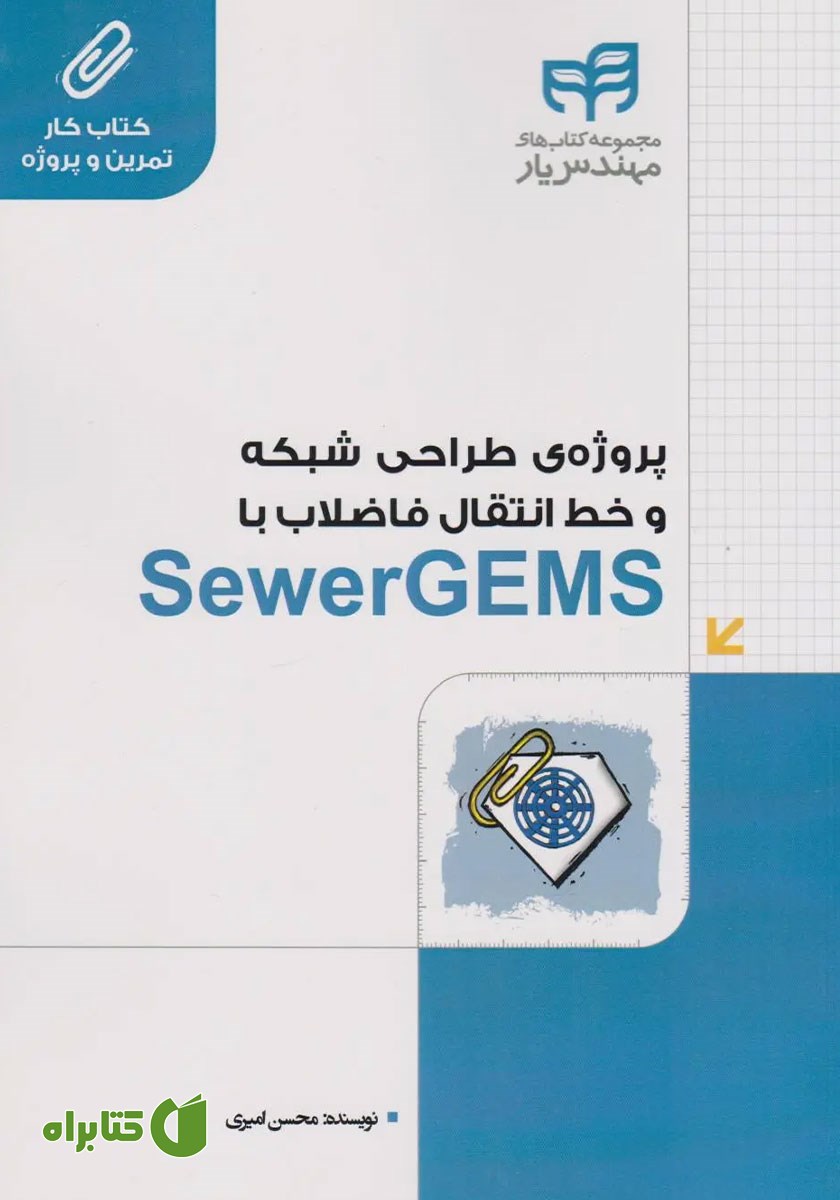 کتاب پروژه‌ی طراحی شبکه و خط انتقال فاضلاب با SewerGEMS