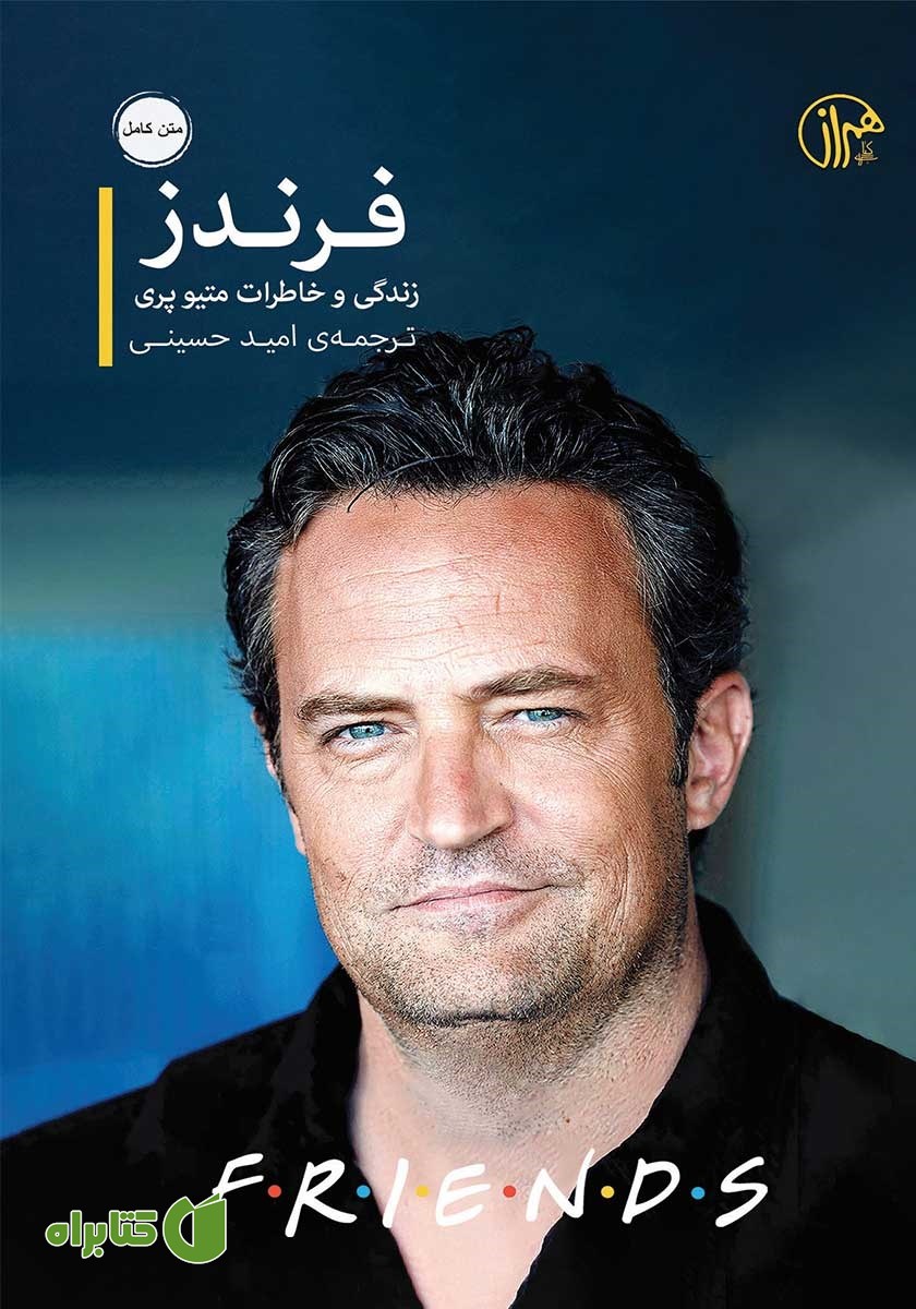 کتاب فرندز: زندگی و خاطرات متیو پری