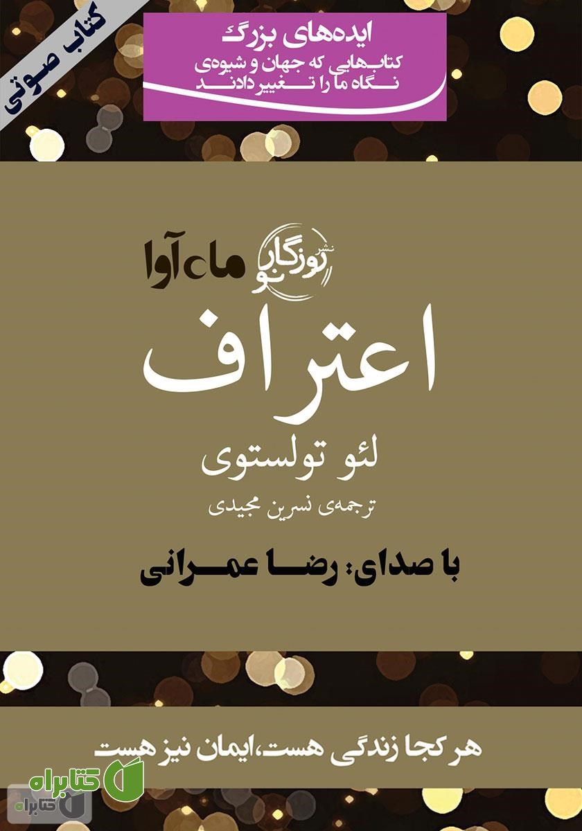 کتاب صوتی اعتراف