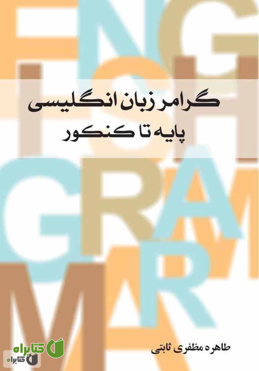 کتاب گرامر زبان انگلیسی: پایه تا کنکور