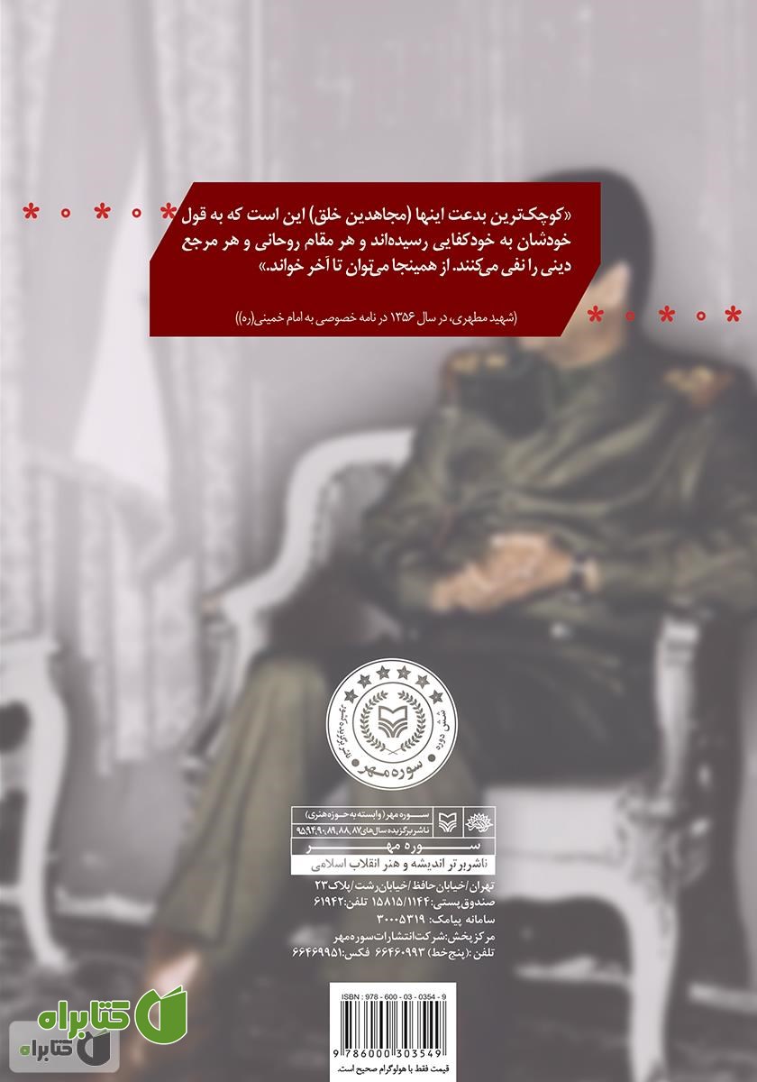 پشت جلد کتاب مروری بر تاریخچه و تفکرات سازمان مجاهدین خلق