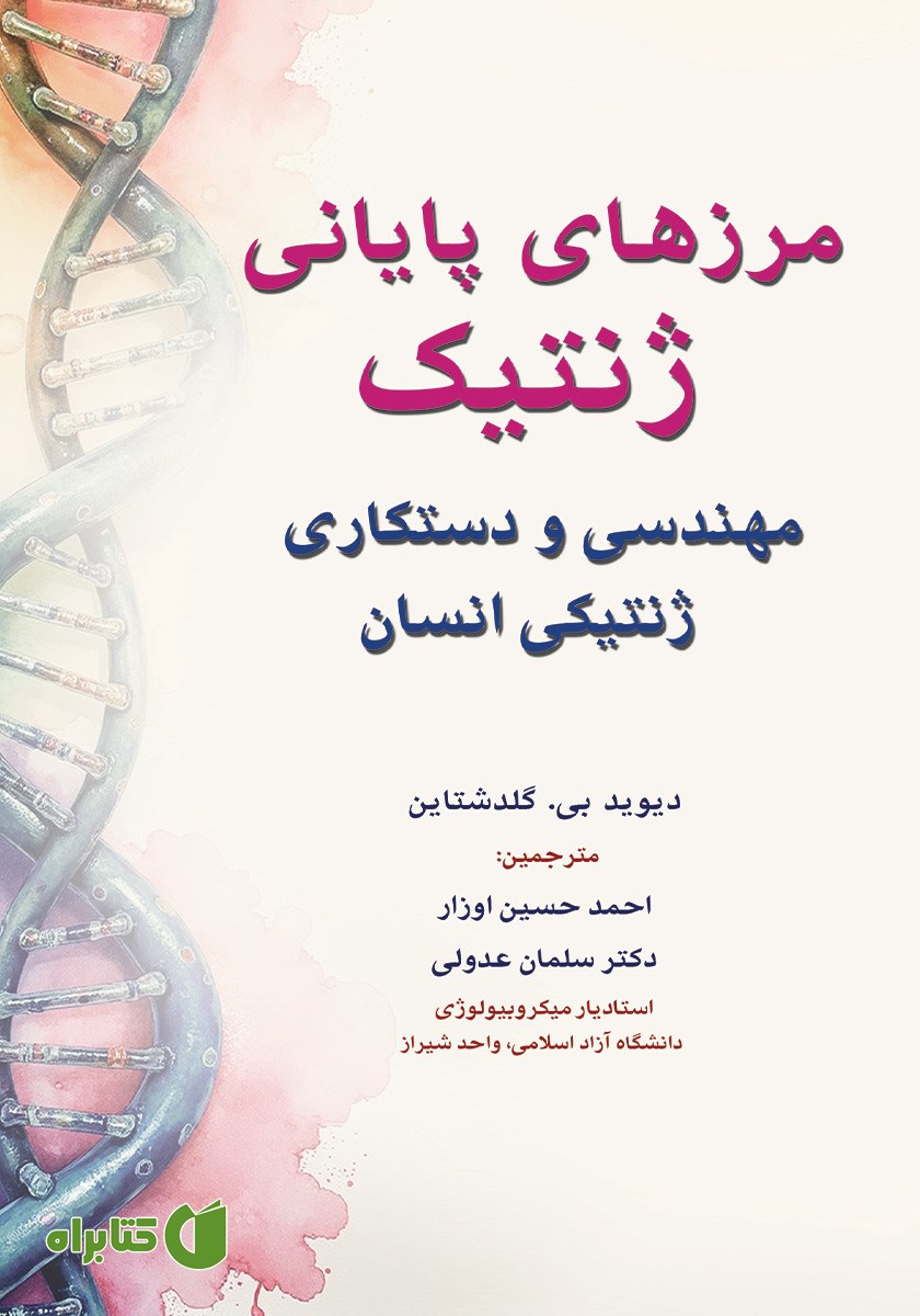 کتاب مرزهای پایانی ژنتیک