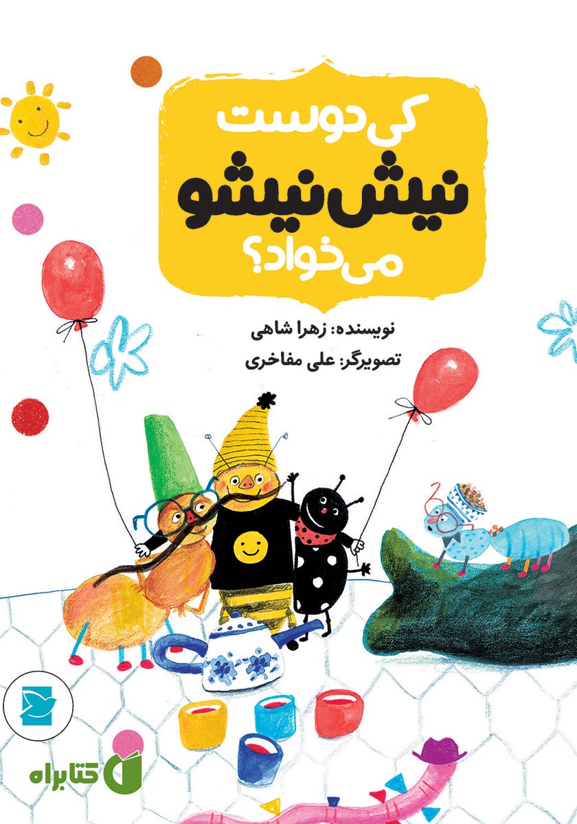 کتاب کی دوست نیش نیشو می‌خواد؟