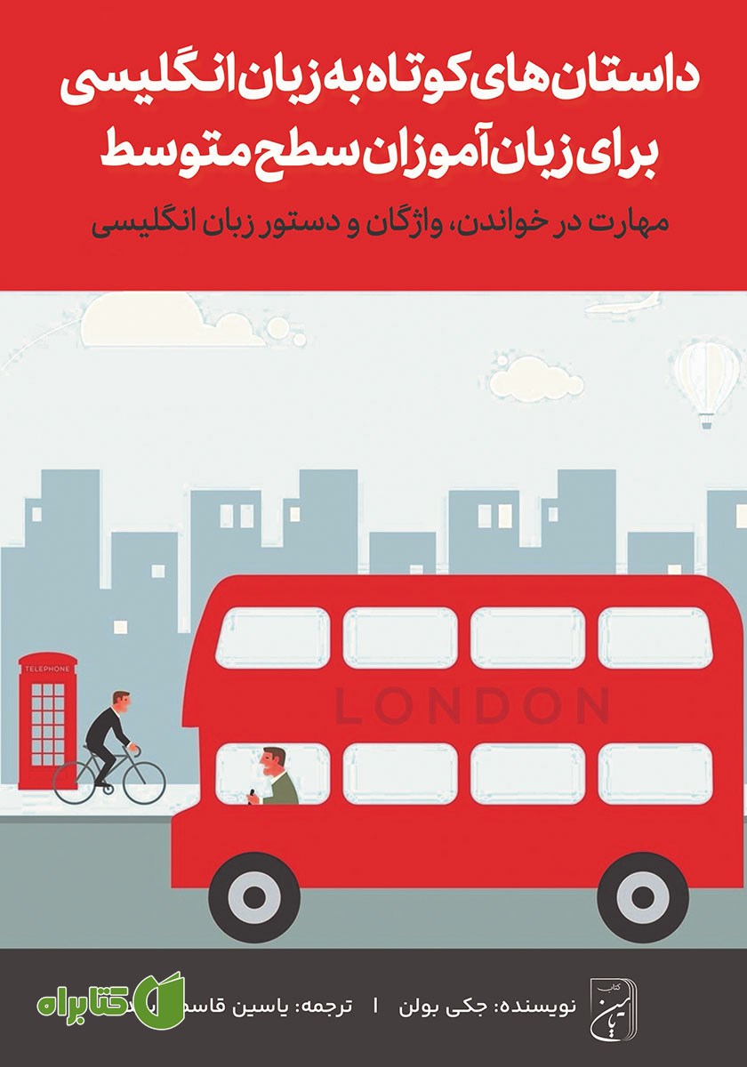 کتاب صوتی داستان‌های کوتاه به زبان انگلیسی برای زبان‌ آموزان سطح متوسط