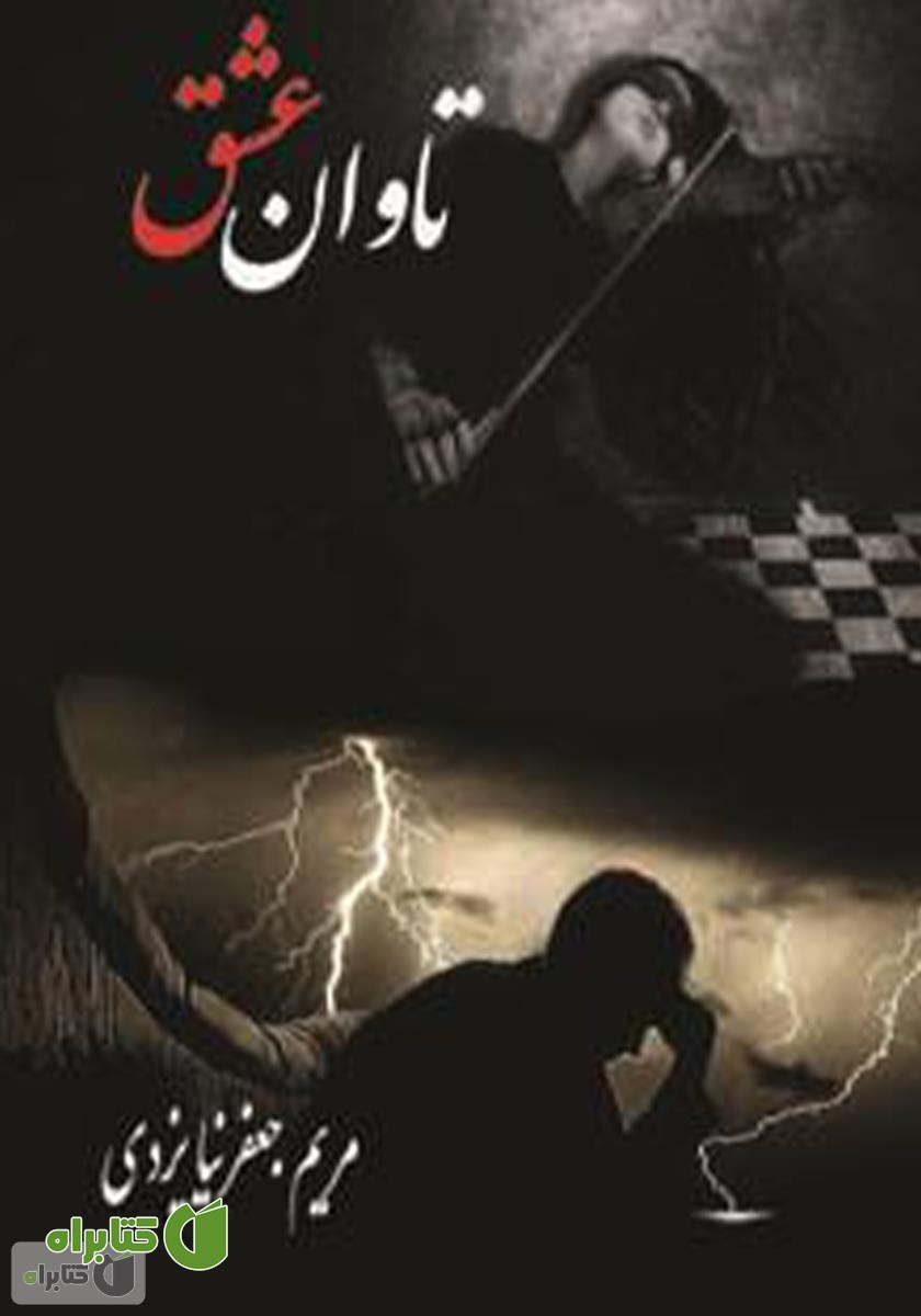 کتاب تاوان عشق