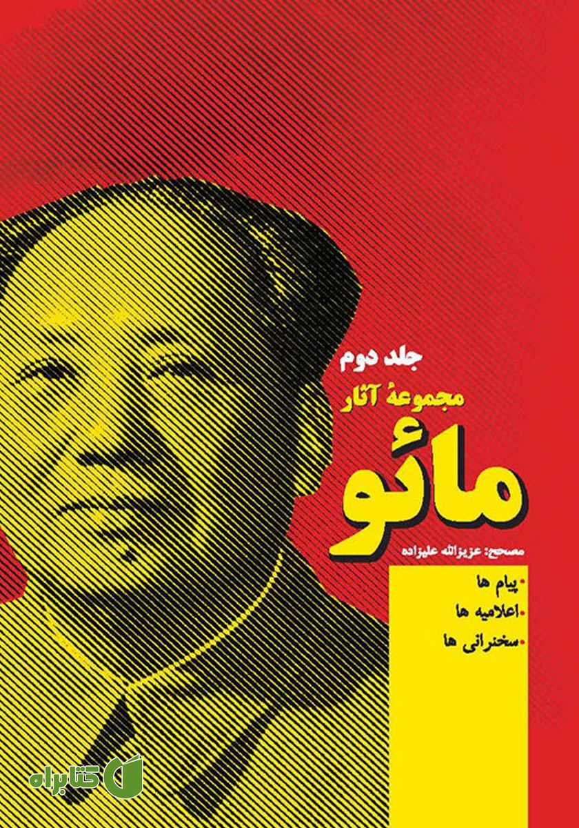 کتاب مجموعه آثار مائو - جلد دوم