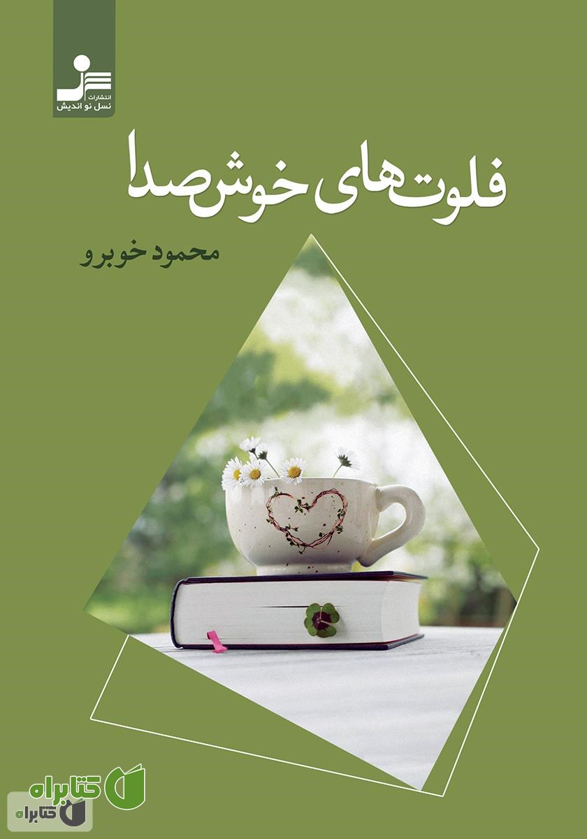 کتاب فلوت‌های خوش صدا