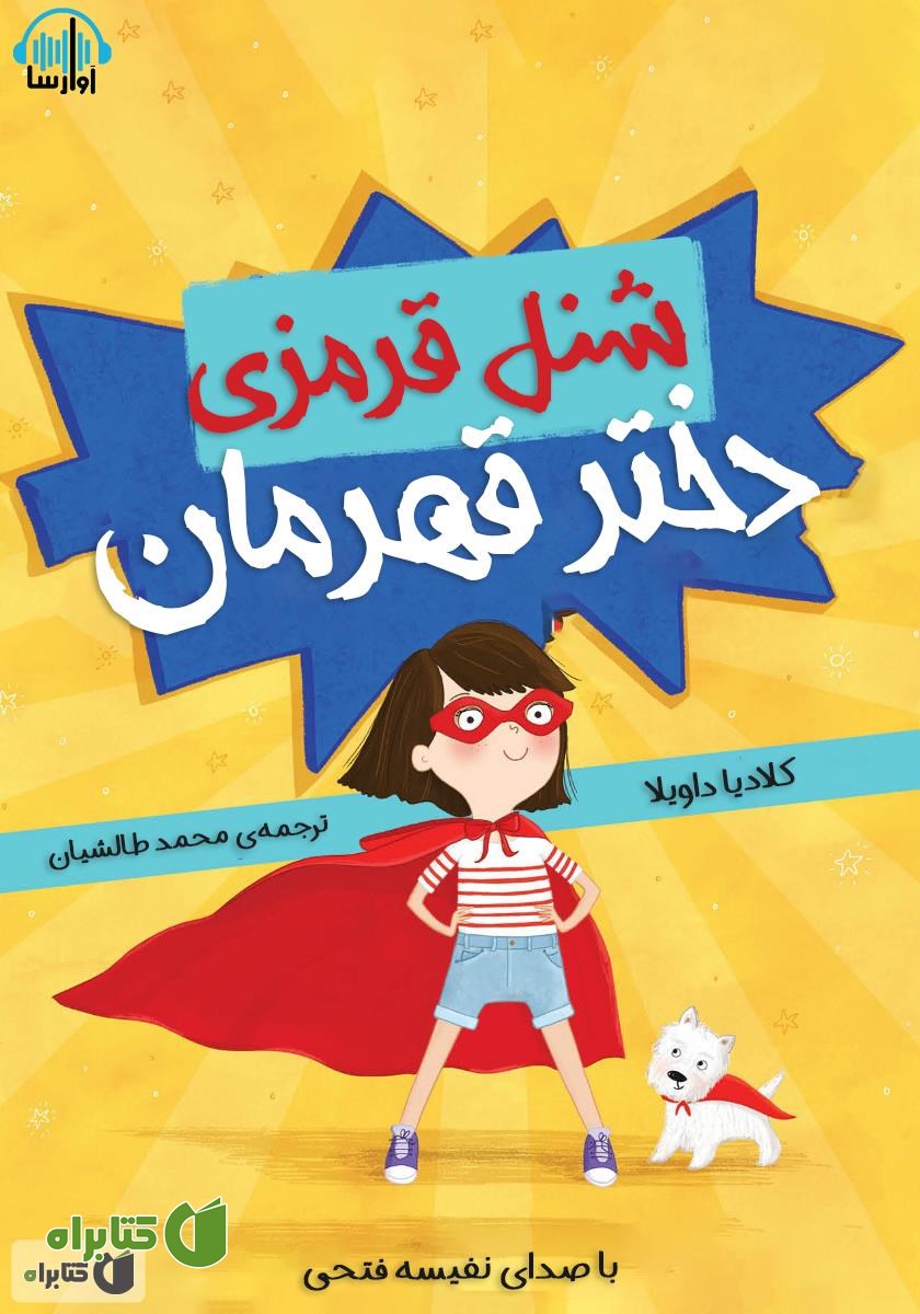 کتاب صوتی شنل قرمزی قهرمان