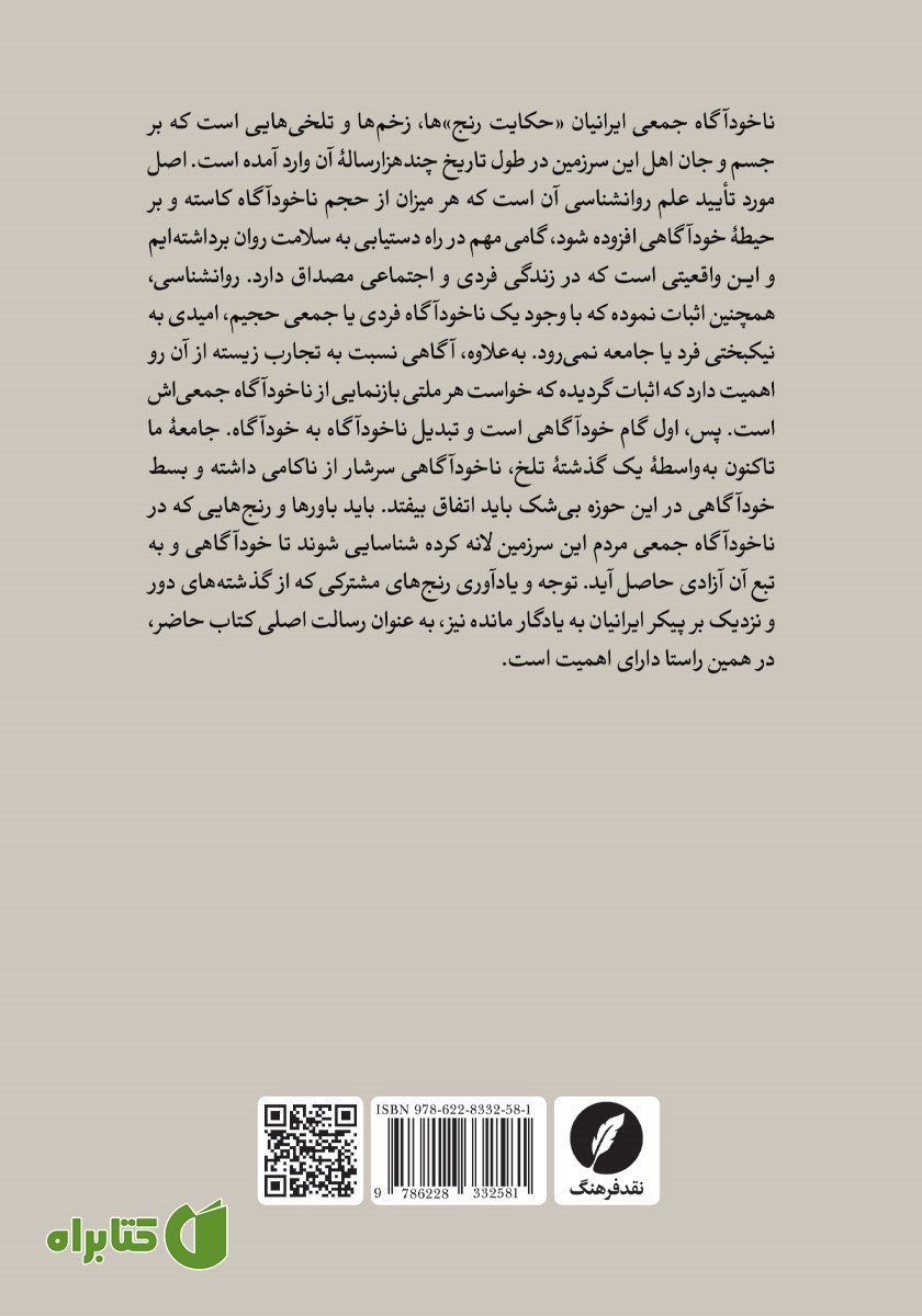 پشت جلد کتاب ناخودآگاه جمعی ایرانیان