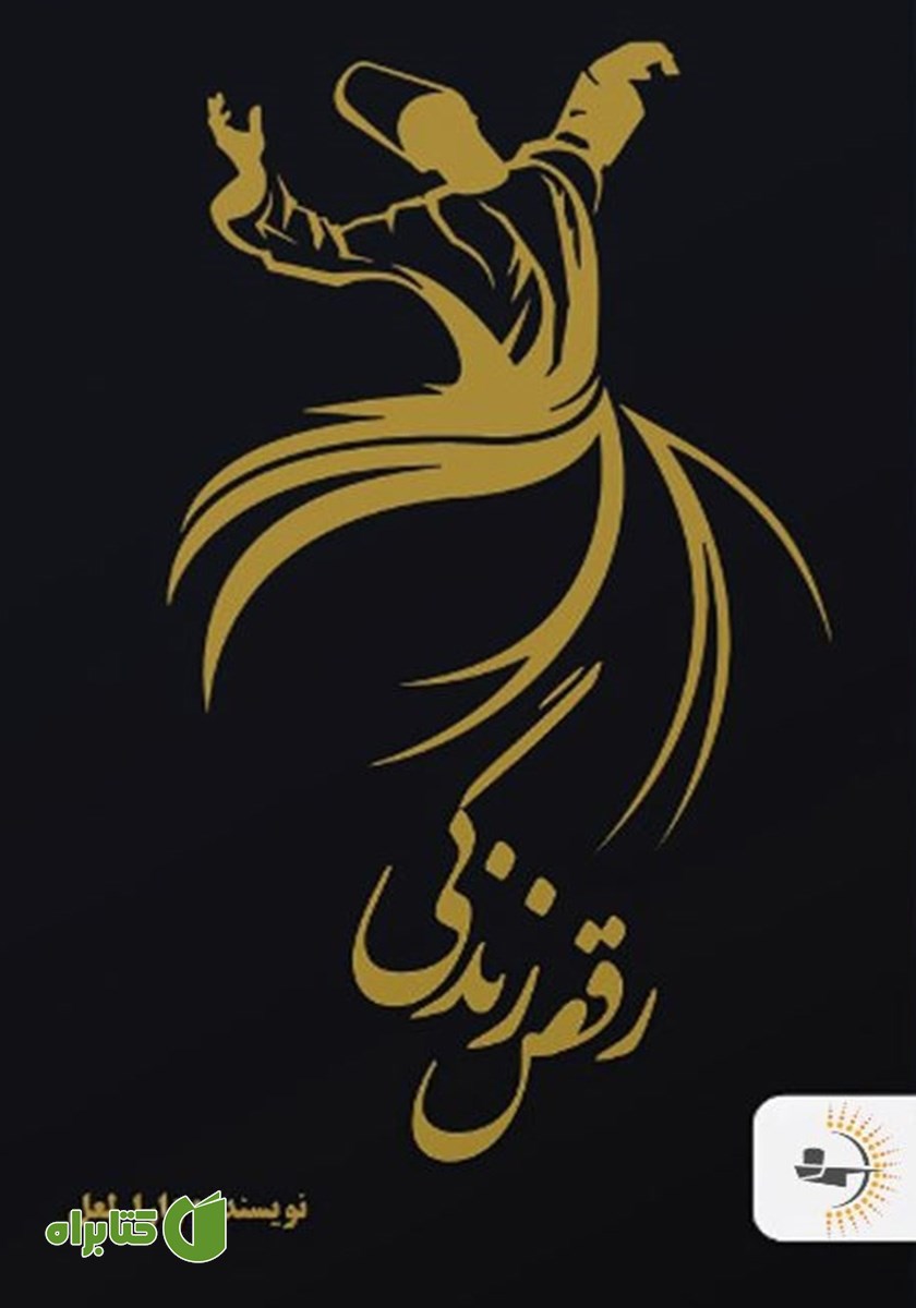 کتاب رقص زندگی