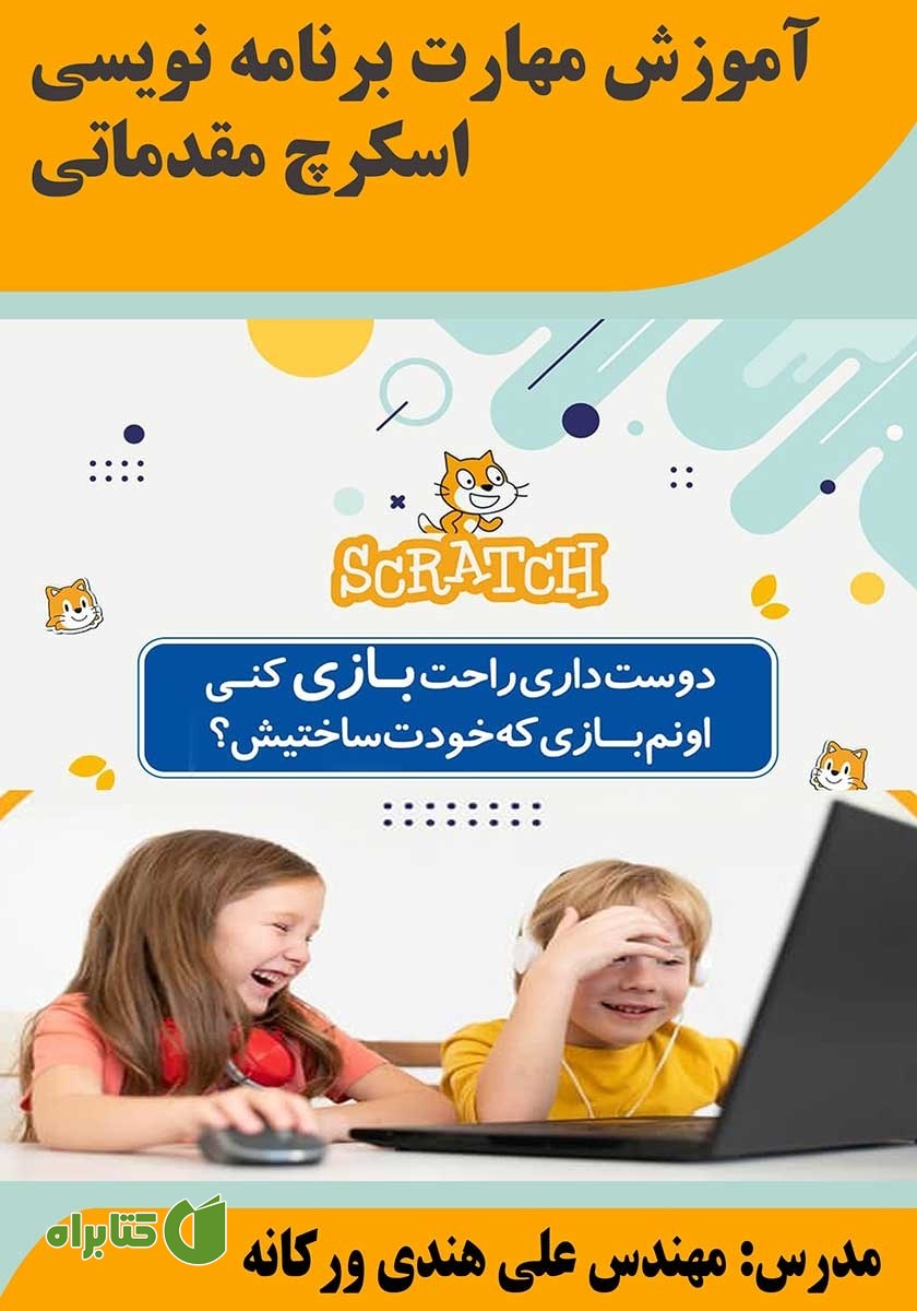 کتاب آموزش مهارت برنامه نویسی اسکرچ مقدماتی