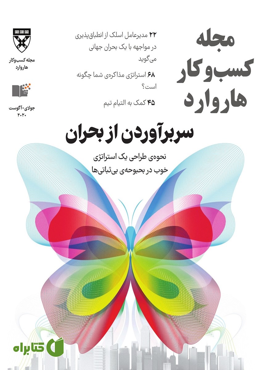 مجله کسب و کار هاروارد - جولای و آگوست 2020
