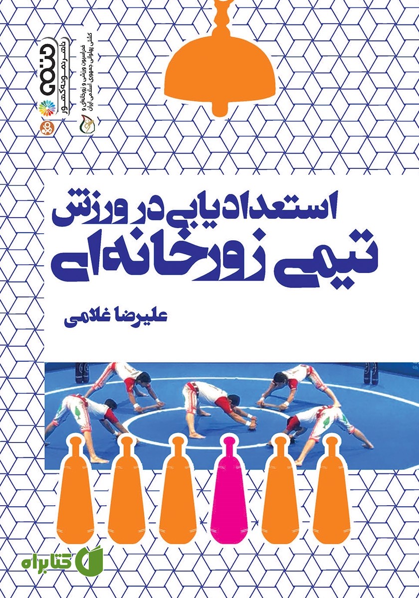 کتاب استعدادیابی در ورزش تیمی زورخانه‌ای