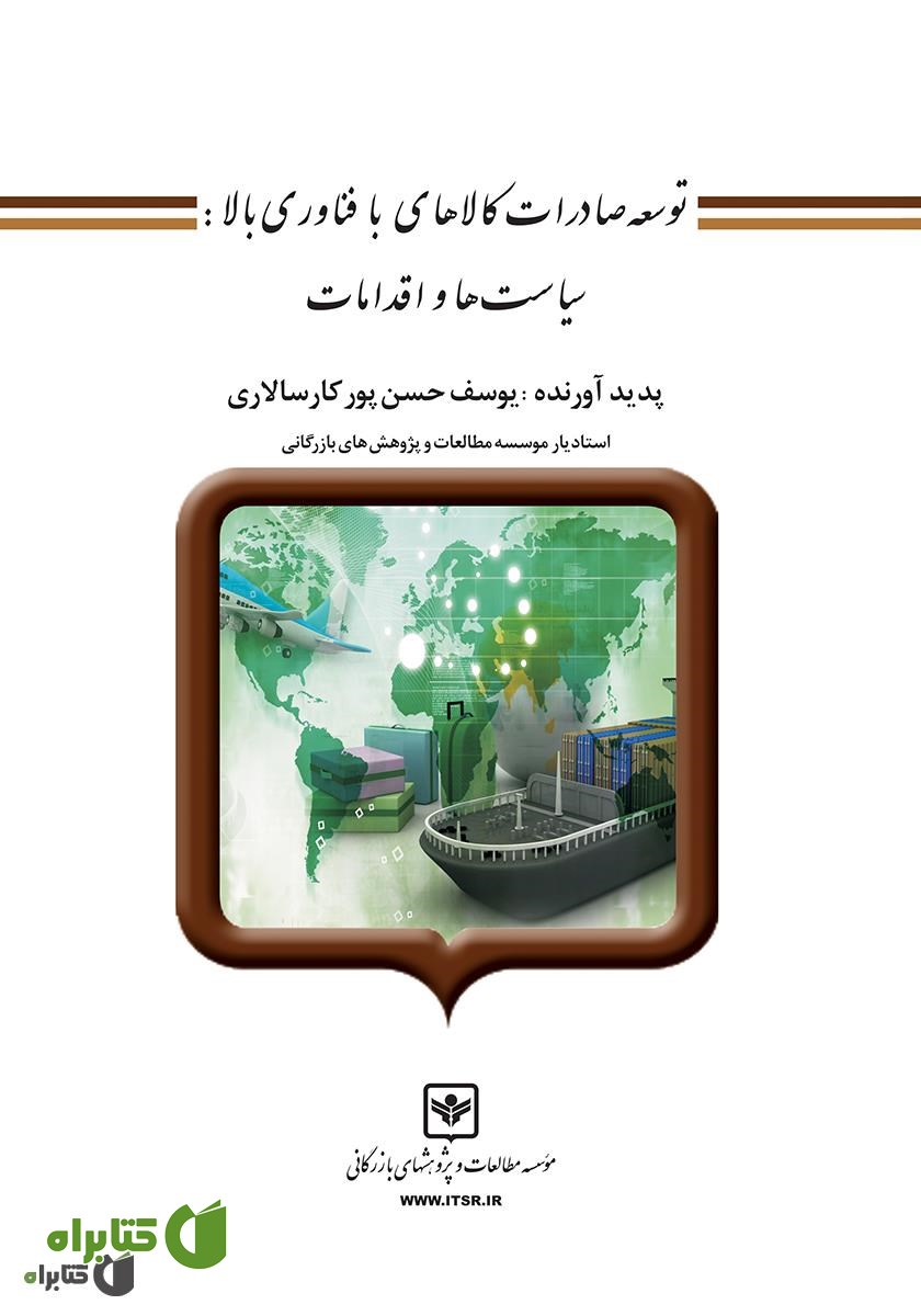 کتاب توسعه صادرات کالاهای با فناوری بالا: سیاست‌ها و اقدامات