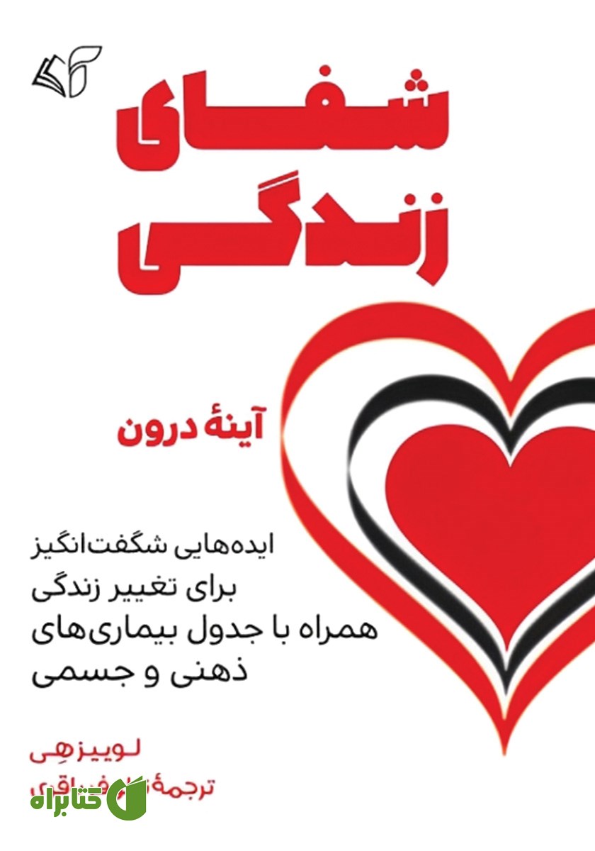 کتاب شفای زندگی