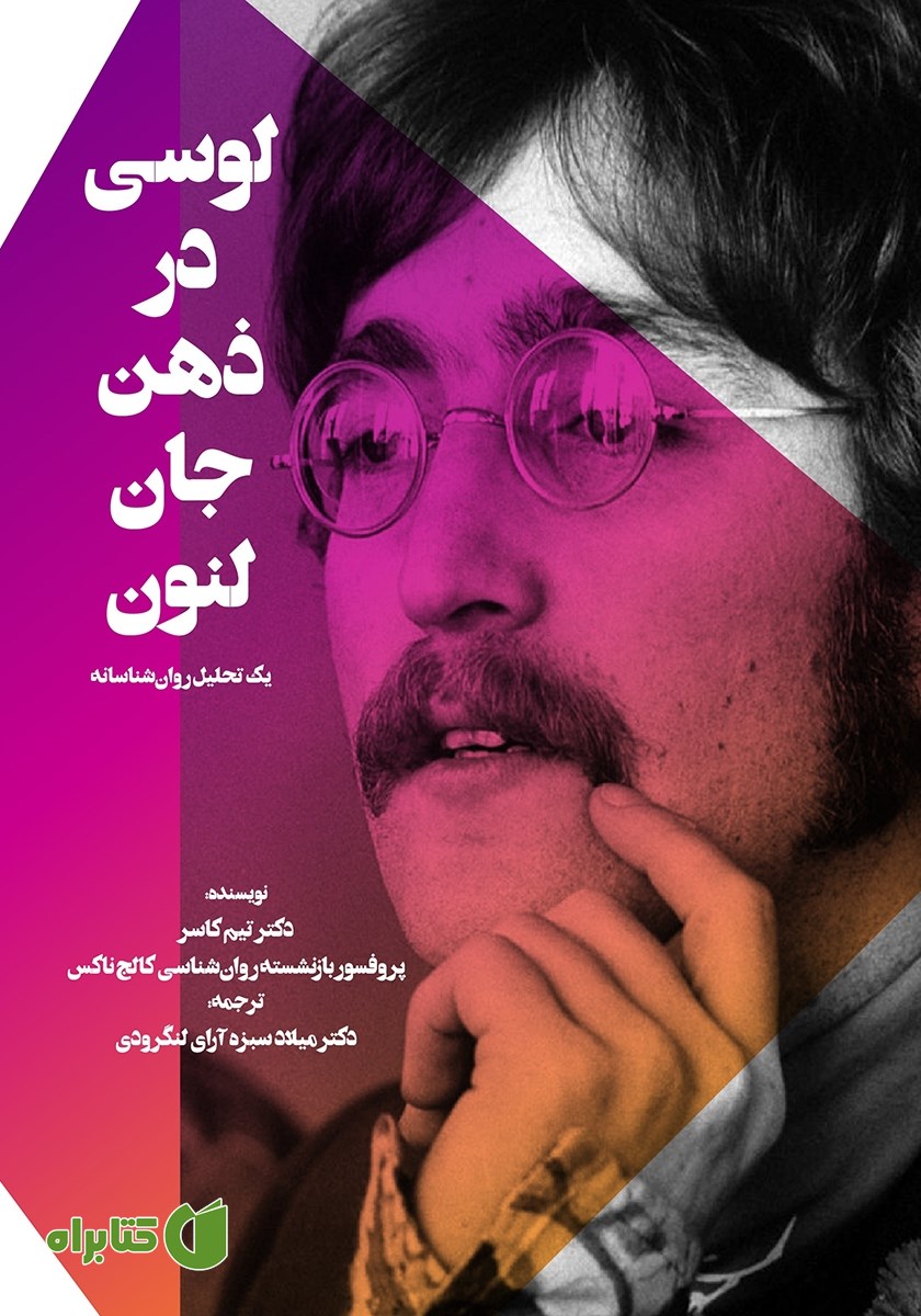 کتاب لوسی در ذهن جان لنون