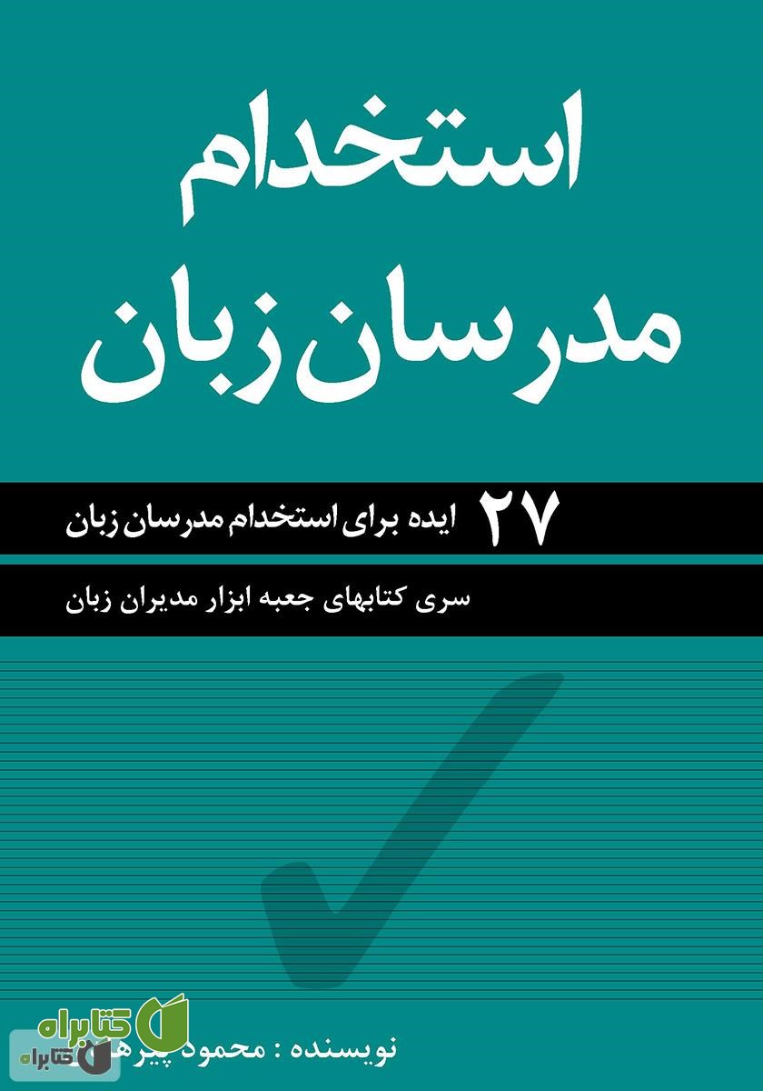 کتاب استخدام مدرسان زبان