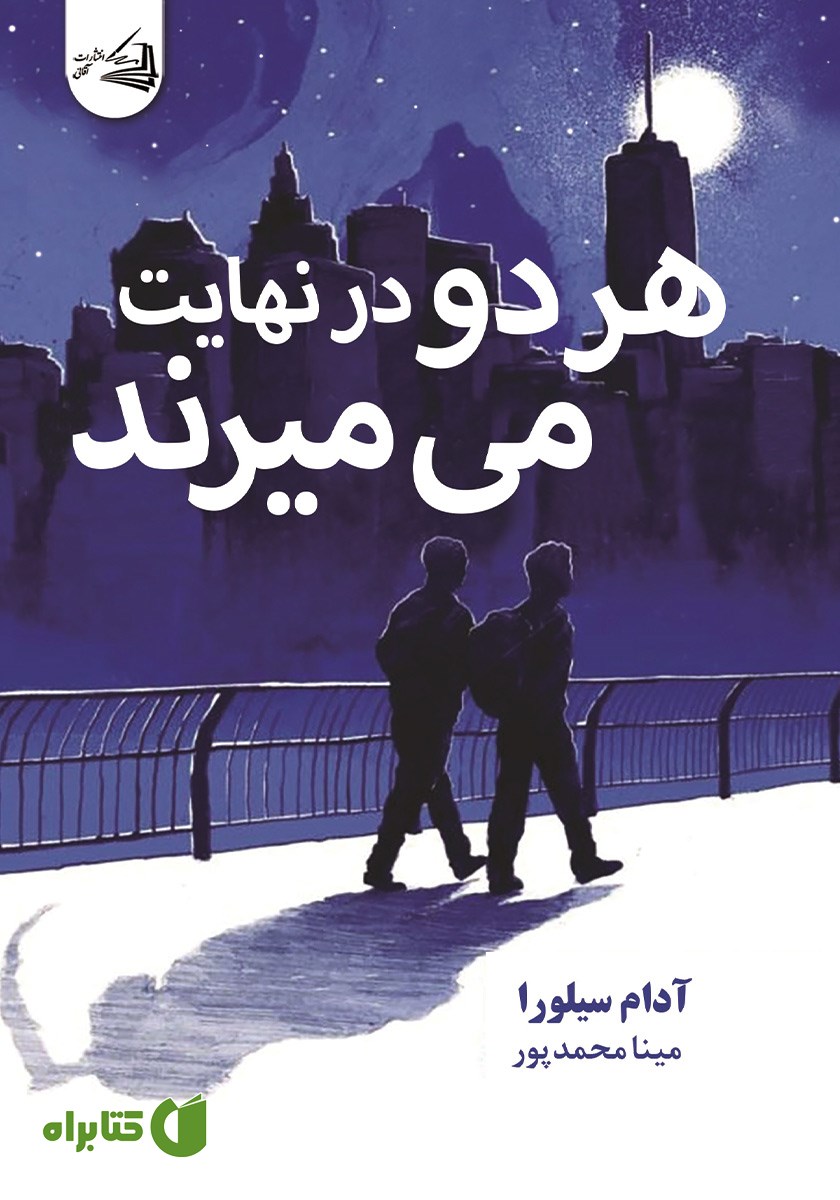 کتاب هر دو در نهایت می‌میرند
