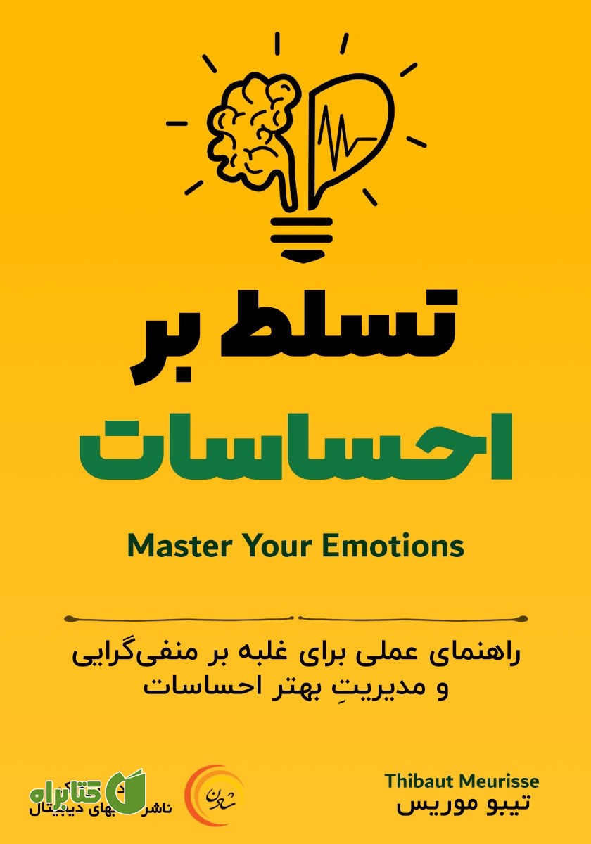 کتاب صوتی تسلط بر احساسات