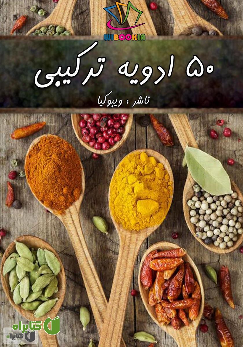 کتاب 50 ادویه ترکیبی 