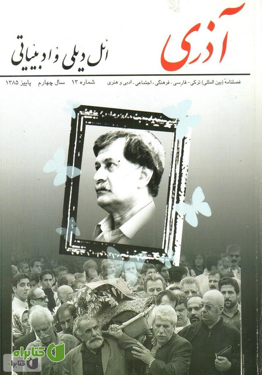 مجله آذری (ائل دیلی و ادبیاتی) - شماره 13