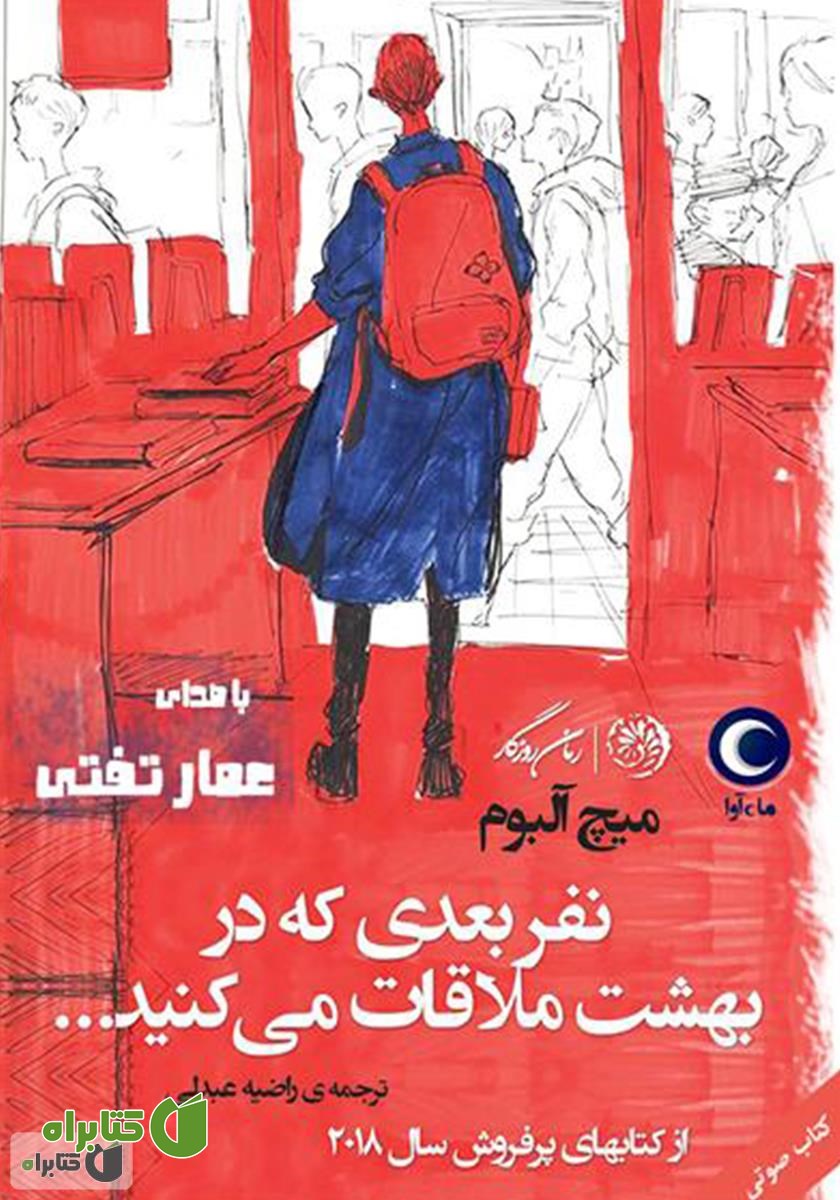 کتاب صوتی نفر بعدی که در بهشت ملاقات می‌کنید