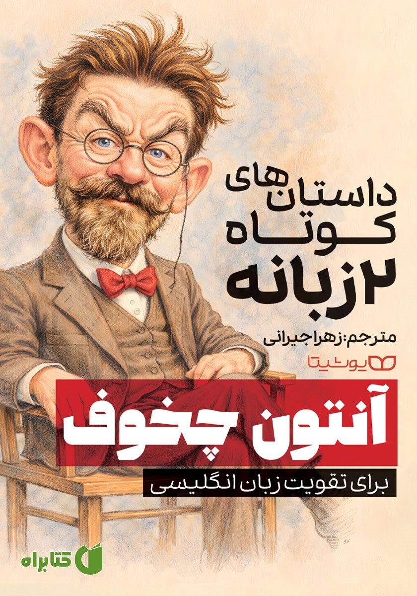 کتاب داستان‌های کوتاه 2 زبانه از آنتون چخوف