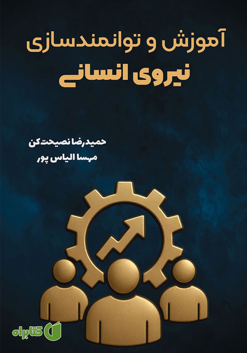 کتاب آموزش و توانمندسازی نیروی انسانی