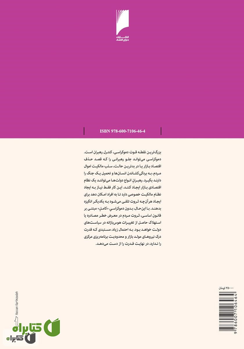 پشت جلد کتاب دموکراسی: مقدمه ای بر انتخاب عمومی