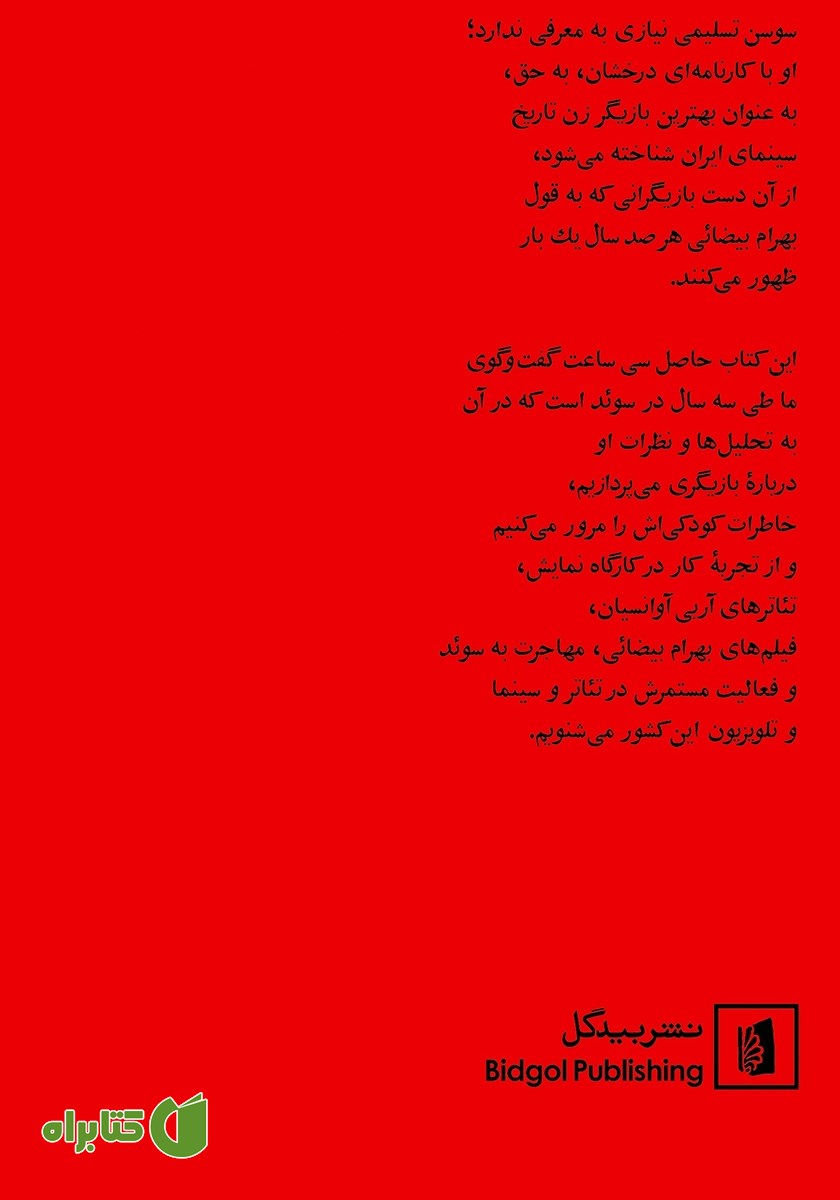 پشت جلد کتاب سوسن تسلیمی در گفتگویی بلند با محمد عبدی