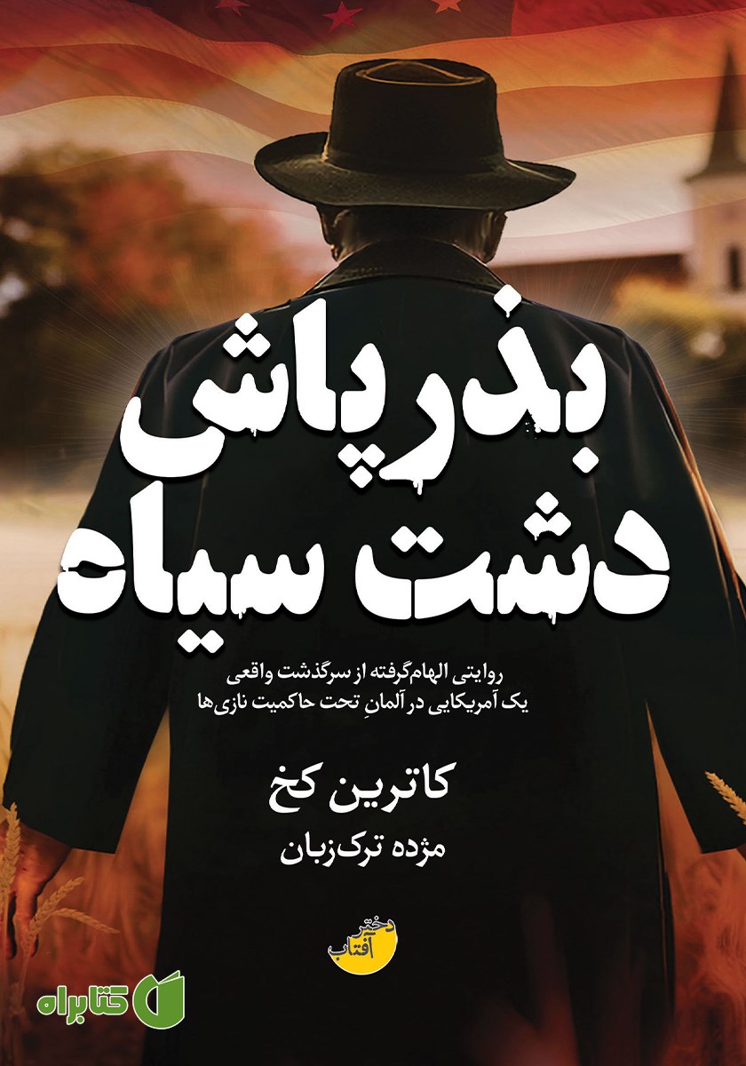 کتاب بذرپاش دشت سیاه