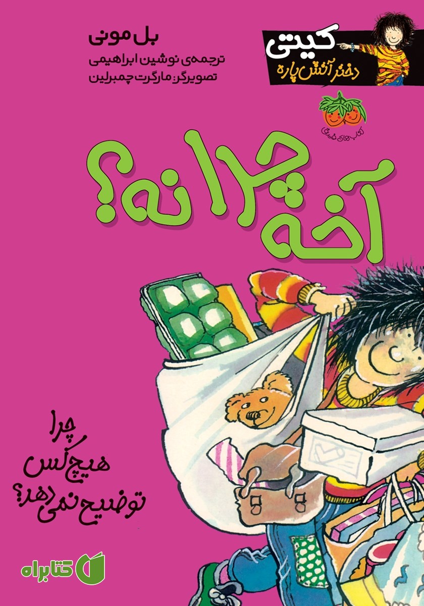 کتاب کیتی دختر آتش پاره 5: آخه چرا نه؟