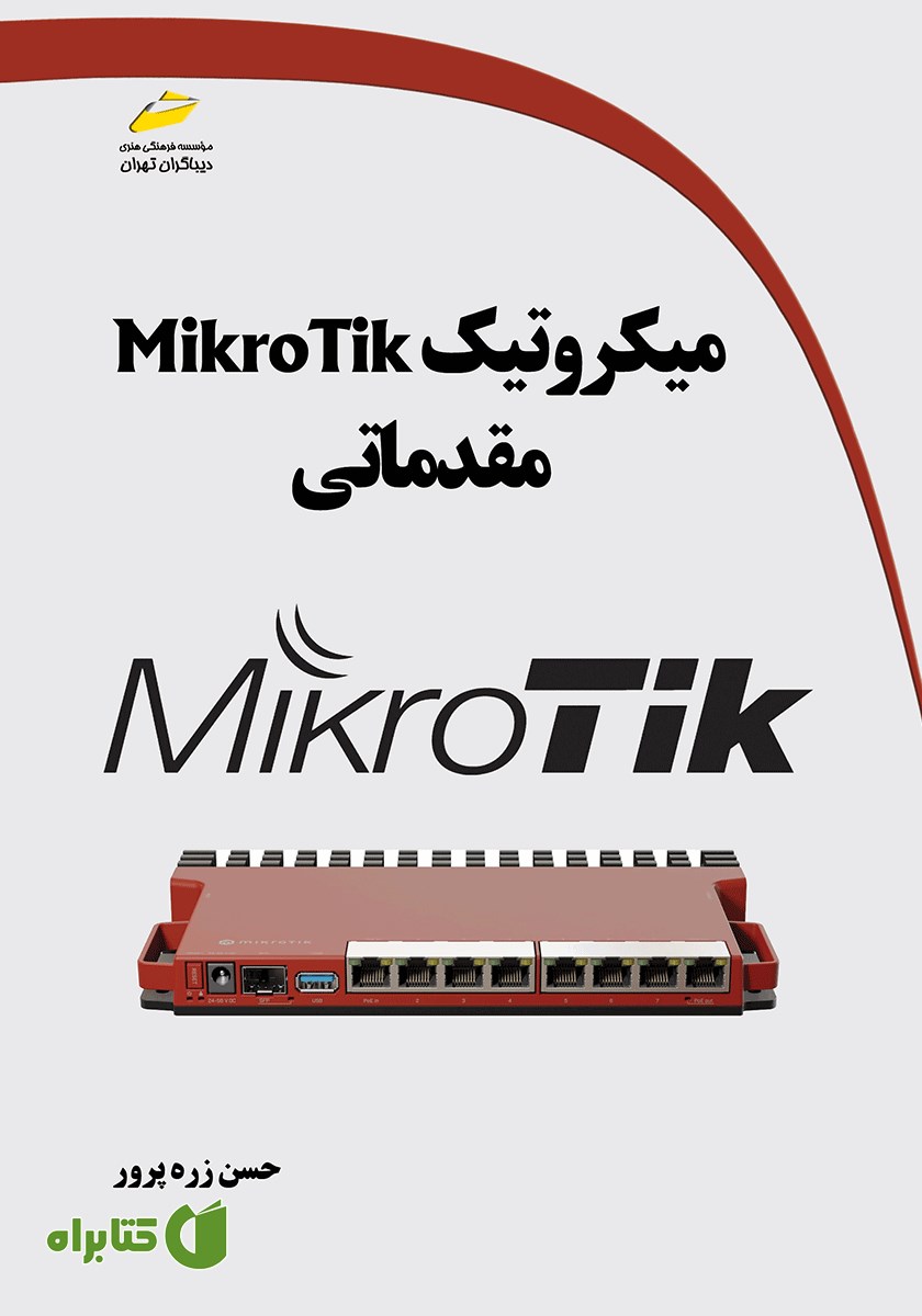 کتاب میکروتیک MikroTik مقدماتی