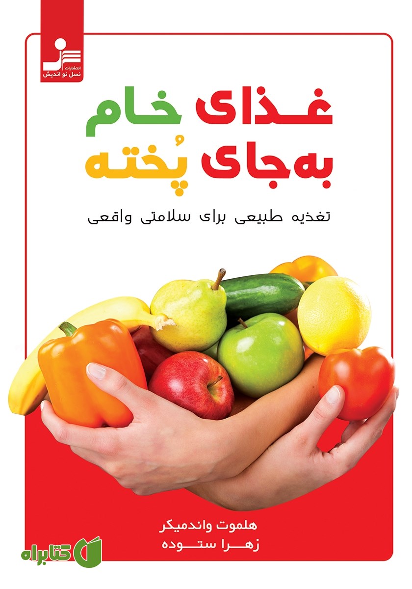 کتاب غذای خام به جای غذای پخته