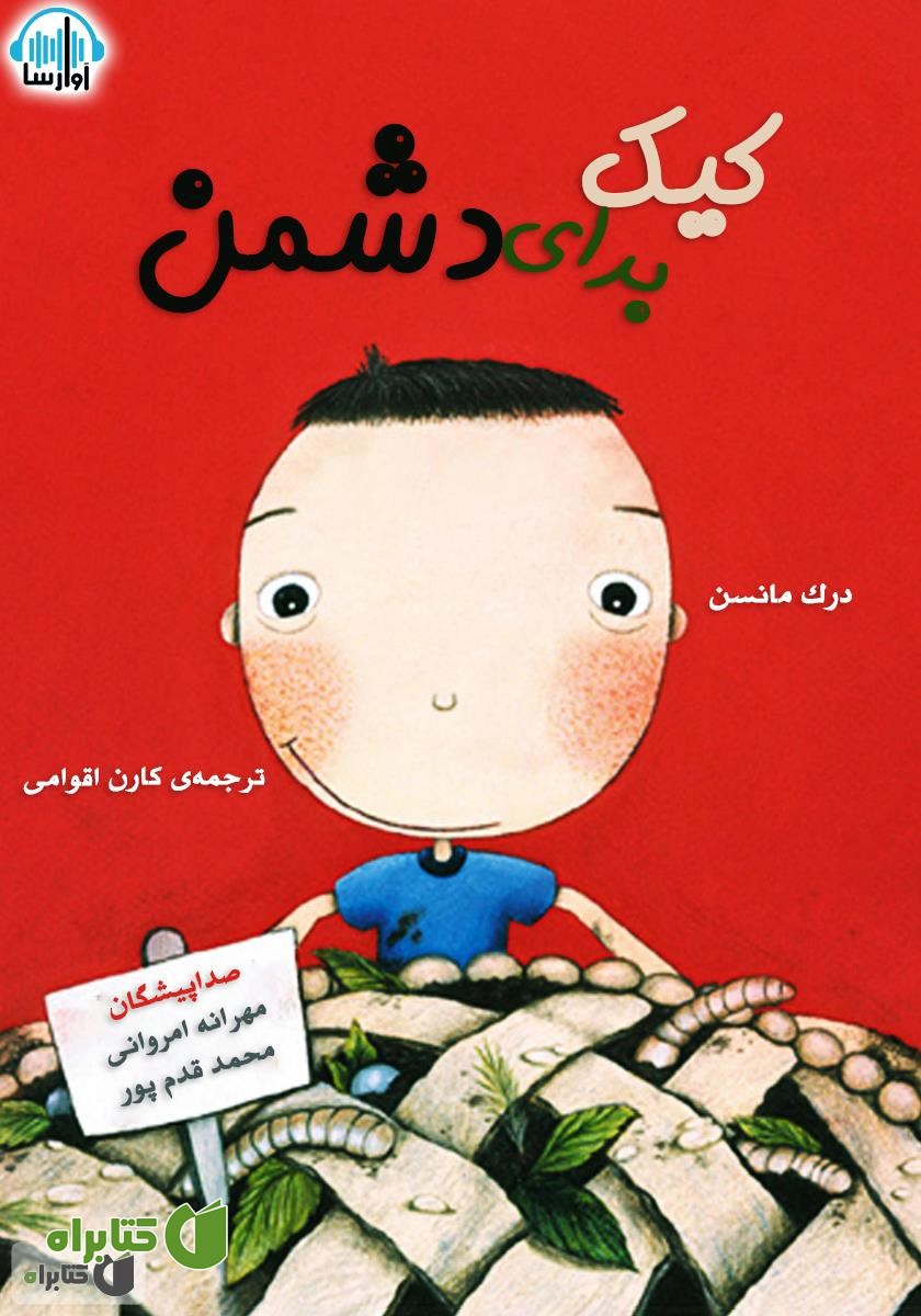 کتاب صوتی کیک برای دشمن