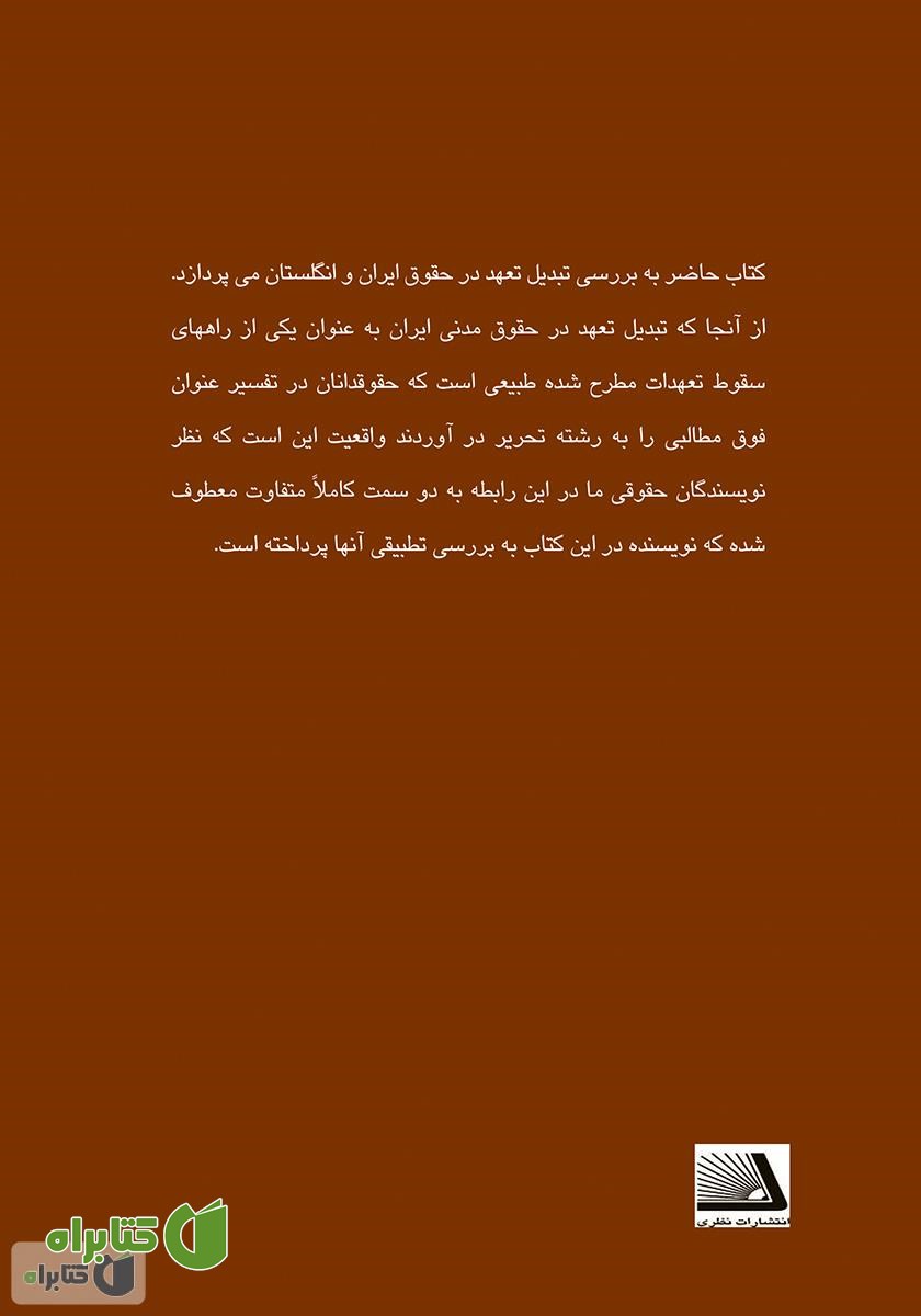 پشت جلد کتاب تبدیل تعهد در حقوق ایران و انگلستان (با نگاه تطبیقی بر حقوق فرانسه، مصر و آمریکا)