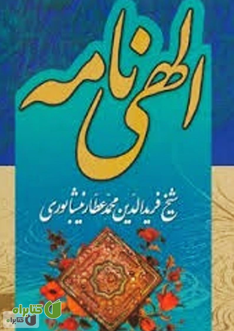 کتاب الهی نامه عطار