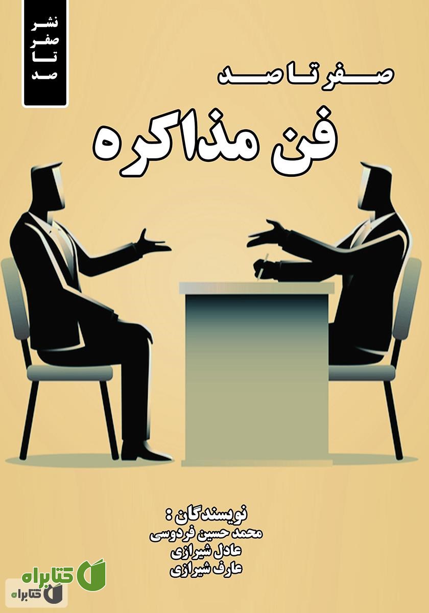 کتاب صفر تا صد فن مذاکره
