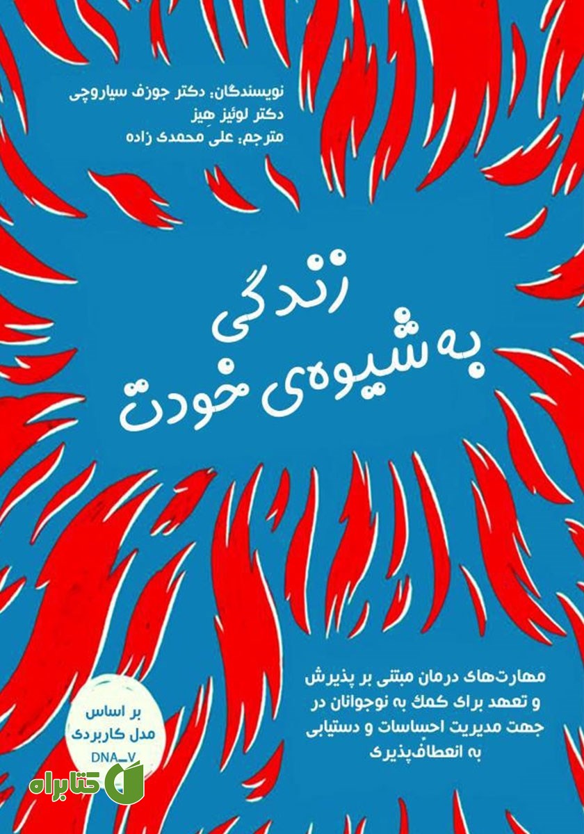 کتاب زندگی به شیوه خودت