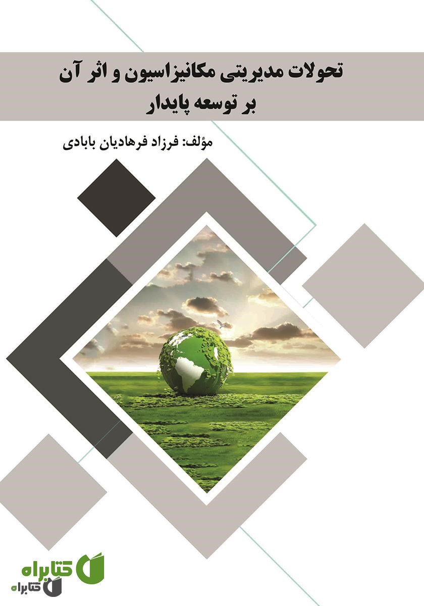 کتاب تحولات مدیریتی مکانیزاسیون و اثر آن بر توسعه پایدار