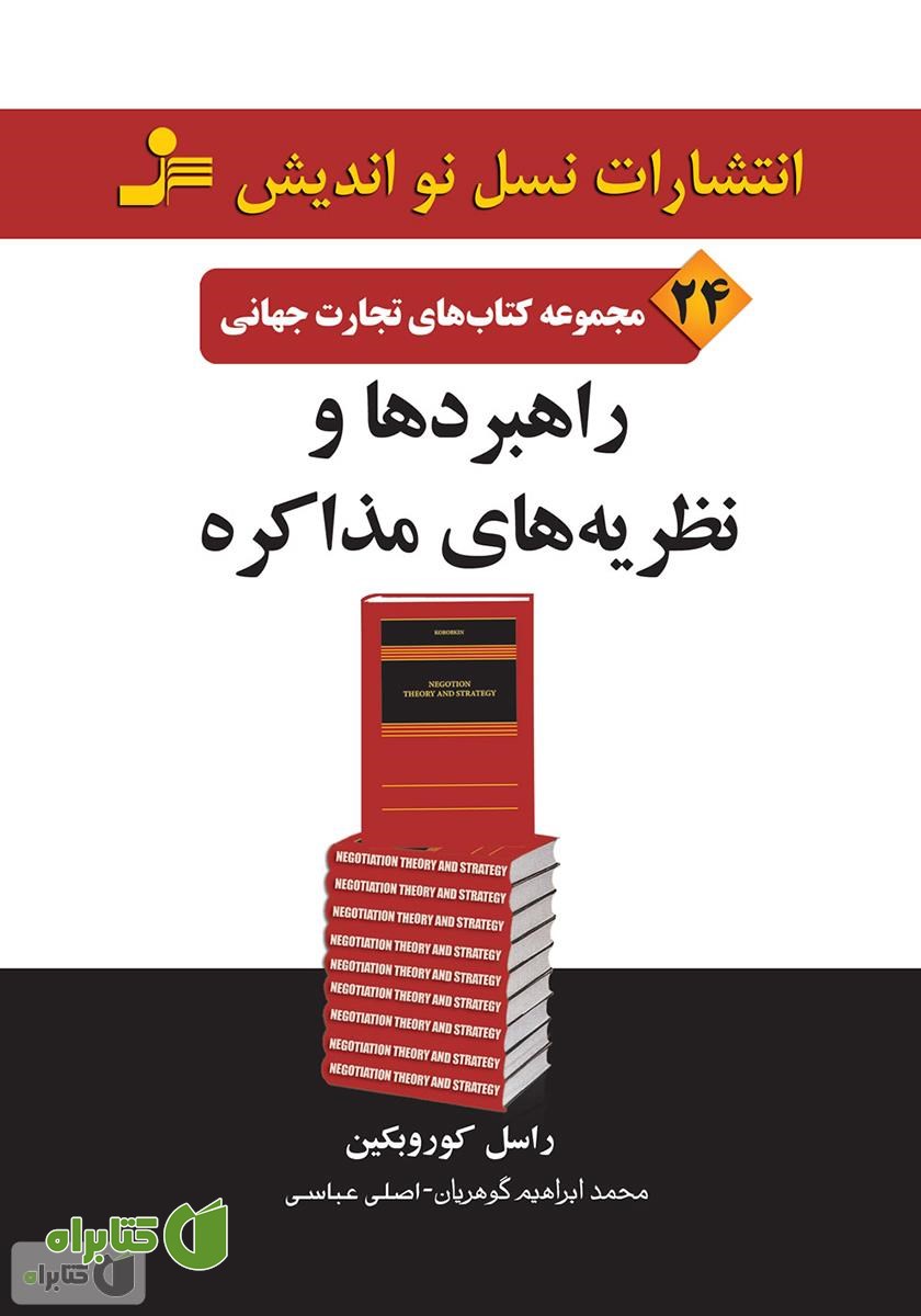کتاب راهبردها و نظریه‌های مذاکره